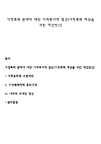 가정폭력 문제에 대한 사회복지적 접근(가정폭력 예방을 위한 개선방안)-1
