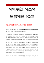 2019년 하반기 지역농협자기소개서 모음] 지역농협자소서 예시문 10가지,지역농협 지원동기,지역농협 채용,앞으로 농협이 더욱 발전하기 위한 제언-5
