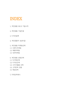 MUJI 무인양품 기업분석과 철학연구 및 무인양품 경영 마케팅전략 사례분석및 미래전략제시 -2