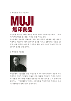 MUJI 무인양품 기업분석과 철학연구 및 무인양품 경영 마케팅전략 사례분석및 미래전략제시 -3