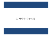 빽다방 기업분석과 성공요인 분석및 빽다방 마케팅전략 사례분석및 미래전략제시 PPT-9