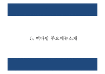빽다방 기업분석과 성공요인 분석및 빽다방 마케팅전략 사례분석및 미래전략제시 PPT-13