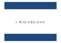 빽다방 기업분석과 성공요인 분석및 빽다방 마케팅전략 사례분석및 미래전략제시 PPT-18