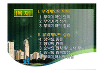 무역계약의 의의 및 성립-2