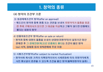 무역계약의 의의 및 성립-13