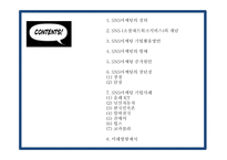 SNS마케팅 정의와 증가원인,장단점,기업활용방안 분석과 SNS마케팅 기업사례분석 및 미래방향연구 PPT-3
