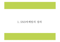 SNS마케팅 정의와 증가원인,장단점,기업활용방안 분석과 SNS마케팅 기업사례분석 및 미래방향연구 PPT-4