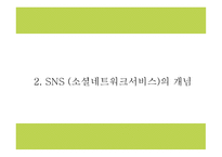 SNS마케팅 정의와 증가원인,장단점,기업활용방안 분석과 SNS마케팅 기업사례분석 및 미래방향연구 PPT-6