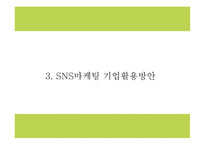 SNS마케팅 정의와 증가원인,장단점,기업활용방안 분석과 SNS마케팅 기업사례분석 및 미래방향연구 PPT-8