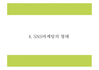 SNS마케팅 정의와 증가원인,장단점,기업활용방안 분석과 SNS마케팅 기업사례분석 및 미래방향연구 PPT-10