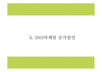 SNS마케팅 정의와 증가원인,장단점,기업활용방안 분석과 SNS마케팅 기업사례분석 및 미래방향연구 PPT-12