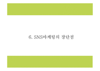 SNS마케팅 정의와 증가원인,장단점,기업활용방안 분석과 SNS마케팅 기업사례분석 및 미래방향연구 PPT-14