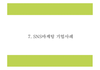 SNS마케팅 정의와 증가원인,장단점,기업활용방안 분석과 SNS마케팅 기업사례분석 및 미래방향연구 PPT-16