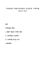 사회보험의 태동(사회보험의 도입과정, 사회보험 도입의 의의)-1