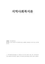 로스만이 제시한 지역사회복지실천 모델별로 한계점을 3가지씩 들어 제시해봅시다-1