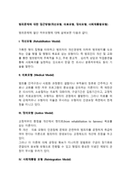 범죄문제에 대한 접근방향 처우모형(개선모형, 의료모형, 정의모형, 사회재통합모형)-2