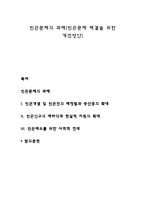 빈곤문제의 과제(빈곤문제 해결을 위한 개선방안)-1