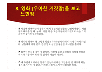 영화 우아한 거짓말 등장인물 심리분석-17