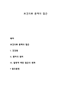 보건의료 문제의 접근-1