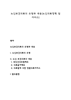노인보건의료의 유형과 내용(노인의료정책 및 서비스)-1