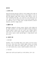 범죄이론(범죄의 원인에 대한 고전주의이론, 생물학적 이론, 사회학적 이론, 심리학적 이론)-2
