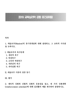 1 매슬로우(Maslow)의 동기위계설에 대해 설명하고, 그 교육적 시사점을 논하시오 2 계속적 강화와 간헐적 강화의 유용성을 들고, 네 가지 강화계획(reinforcement schedule)에 대해 실생활의 예를 제시하며 설명하시오-1