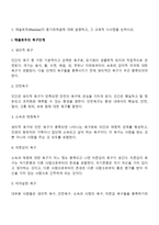 1 매슬로우(Maslow)의 동기위계설에 대해 설명하고, 그 교육적 시사점을 논하시오 2 계속적 강화와 간헐적 강화의 유용성을 들고, 네 가지 강화계획(reinforcement schedule)에 대해 실생활의 예를 제시하며 설명하시오-3