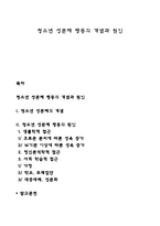 청소년 성문제 행동의 개념과 원인-1
