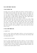 청소년 성문제 행동의 개념과 원인-2