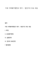미국 사회복지행정의 역사 - 형성기의 주요 내용-1