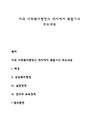 미국 사회복지행정의 역사에서 확립기의 주요내용-1
