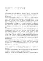 미국 사회복지행정의 역사에서 확립기의 주요내용-2