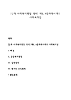[한국 사회복지행정 역사] 제3, 4공화국시대의 사회복지법-1