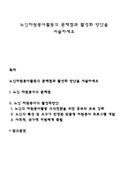 노인자원봉사활동의 문제점과 활성화 방안을 서술하세요-1