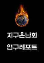 지구온난화의 원인 및 심각성과 지구온난화 해결방안 연구 및 나의견해 -1