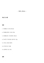 뛰어난 역량과 능력을 갖춘 국가 통상정책 책임자(실무자)는 어떤 모습인지 설명하시오.-2