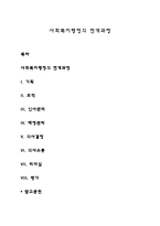 사회복지행정의 전개과정-1