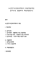 노인장기요양보호제도의 내용(적용대상, 급여유형, 전달체계, 재원조달방식)-1