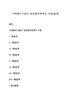 사회복지기관의 정보관리체계의 구축(설계)-1