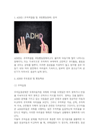 ADHD 정의와 행동특성분석및 ADHD 사례와 치료방법분석 -3