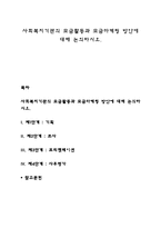 사회복지기관의 모금활동과 모금마케팅 방안에 대해 논의하시오-1