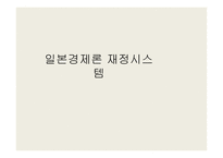 일본경제론 재정시스템 -1
