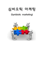 심비오틱 마케팅 -  Symbiotic marketing -1