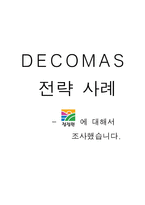 DECOMAS전략 사례 - 청정원 -1
