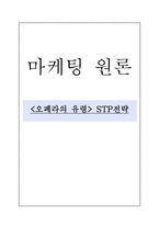 오페라의 유령 - STP전략 -1