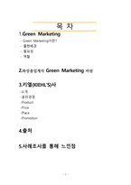키엘(KIEHL`S)사의 GreenMarketing 사례 -2