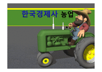 한국경제사 농업 -1
