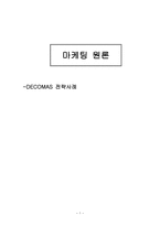 마케팅 원론 - DECOMAS 전략사례 -1