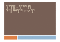 광고경영론 - 광고계의 동향 케이블 티비광고와 IPTV 광고 -1