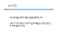 광고경영론 - 광고계의 동향 케이블 티비광고와 IPTV 광고 -3